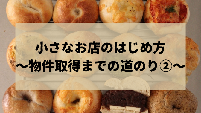 小さなお店のはじめ方〜物件取得までの道のり②〜
