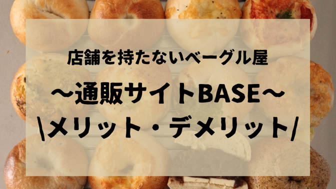 店舗を持たないベーグル屋〜BASEのメリット・デメリット〜
