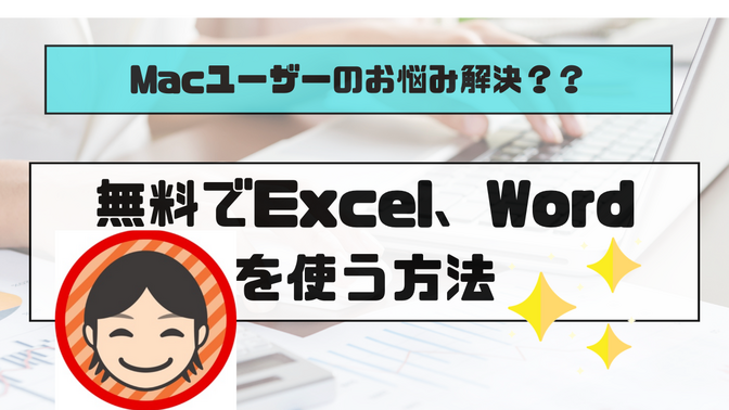 Mac BookでExcelやWordを【無料】で使う方法