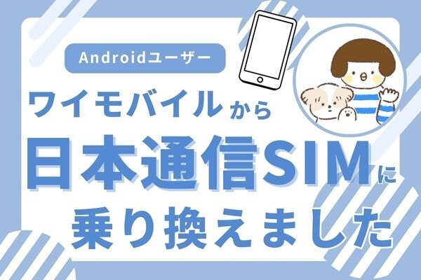 ワイモバイルから日本通信SIMに乗り換えて通信費が月額680円になりました！