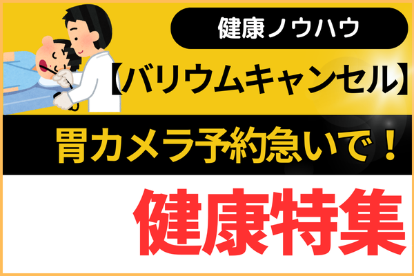 【健康資産】バリウムキャンセル＆胃カメラ予約急いで！
