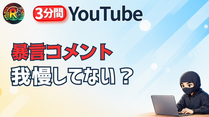 コメント用ページ 3分間YouTube】暴言コメントをどうする？ユーザー非表示と事前に防ぐ