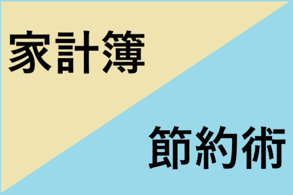 最強の節約術