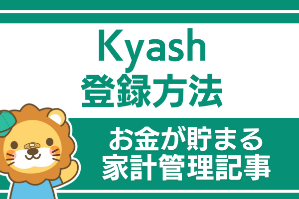 キャッシュレス決済：Kyashの登録方法と使い方