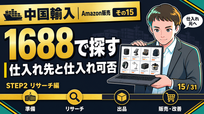 中国輸入Amazon販売その15】 1688で仕入れ先を探し、仕入れ可否を