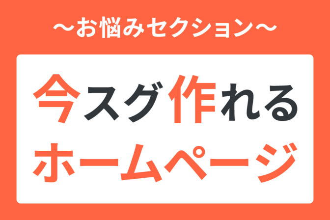 【制作編③】今スグ作れるホームページ！～「こんなお悩みありませんか？」の作成～