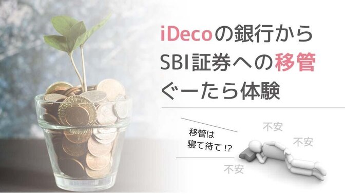 iDecoの銀行からSBI証券への移管　ぐーたら体験