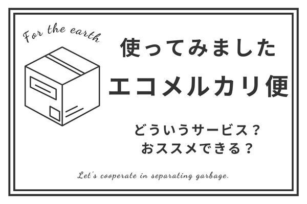 メルカリ便の新サービス「エコメルカリ便」使ってみた