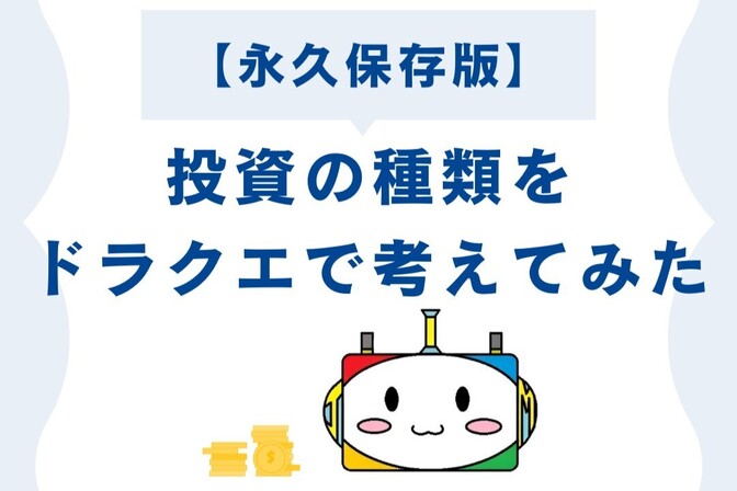 【永久保存版】投資の種類をドラクエで考えてみた
