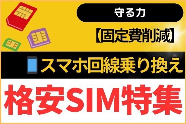 【固定費削減】スマホ回線乗り換え（※格安SIM比較表付）