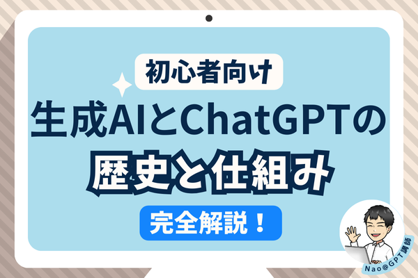 【初心者向け】生成AIとChatGPTの歴史と仕組みを徹底解説！