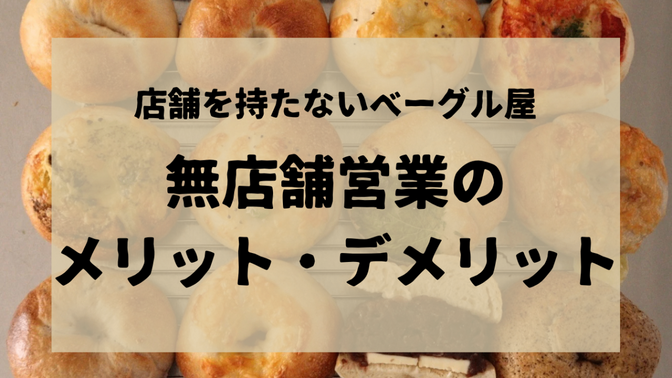 店舗を持たないベーグル屋〜無店舗営業のメリット・デメリット〜