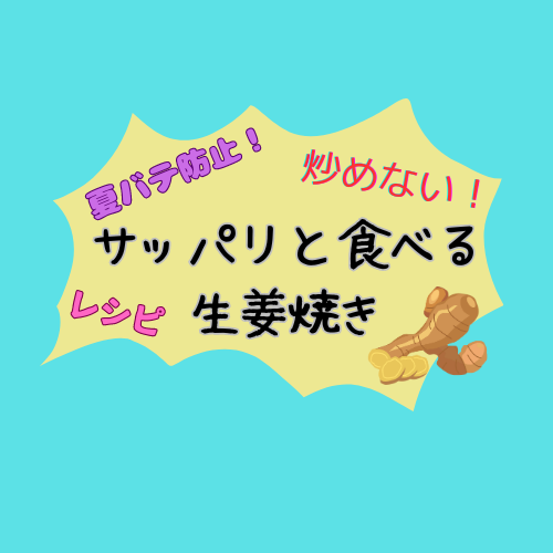 夏バテ防止に！お弁当のおかずにもOK👍たっぷり食べられるサッパリ生姜焼き！