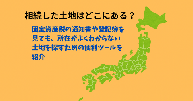 あなたの土地はどこにある？相続した土地などの場所を探すのに役立つ『MAPPLE法務局地図ビューア』
