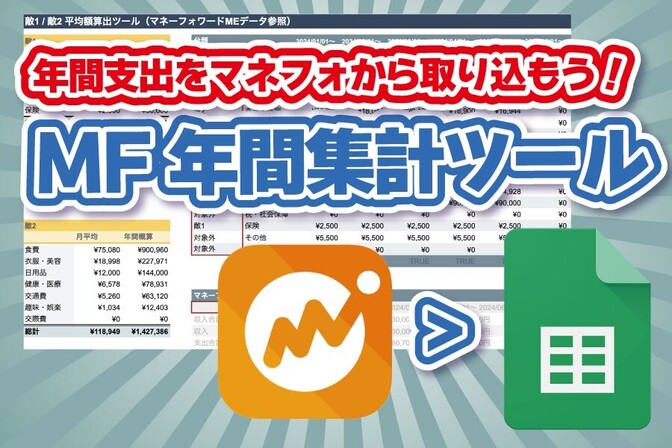 【家計管理】3ステップで簡単！マネフォMEから年間データを取り込む「MF年間集計ツール」