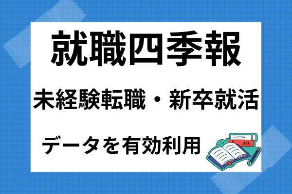 就職四季報を使った年収700万以上の転職・就職