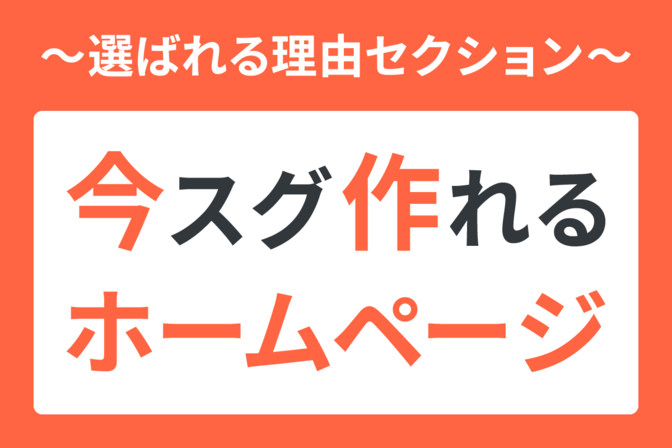 【制作編④】今スグ作れるホームページ！～「当院が選ばれる3つの理由」の作成～