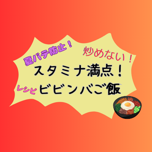夏バテ防止に！スタミナ満点！簡単ビビンバご飯！ひとつの鍋で完結👍