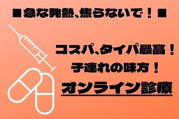お子様連れ・共働き・一人暮らしの方へ！　超便利なオンライン診療について