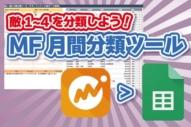 【家計管理】マネフォMEの月次データから敵1〜敵4を分類「MF月間分類ツール」