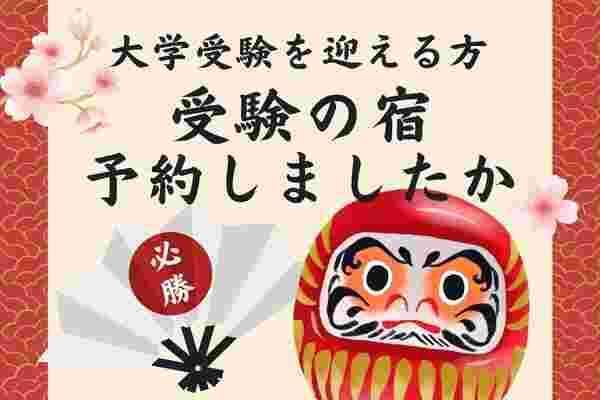 受験生の親御さん、受験の宿を予約されましたか？