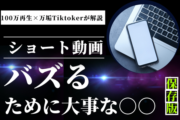 【万垢tiktokerが解説】tiktokでバズるために大事なのは○○