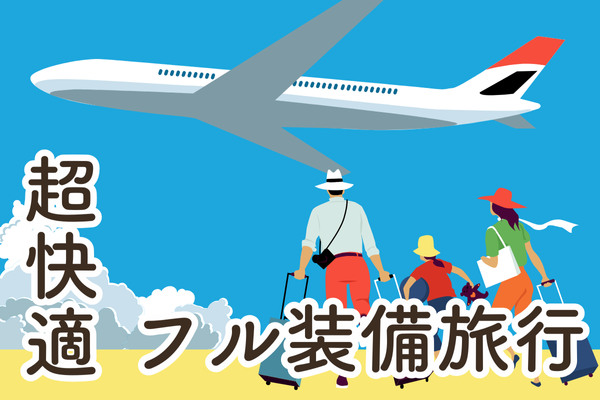 【実録】小金持ち山リスト　フル装備での家族旅行が超快適でした
