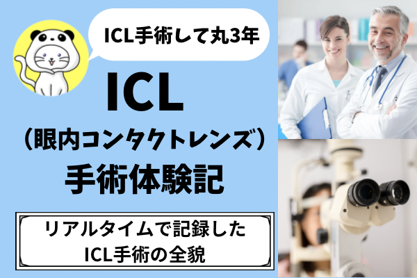 【ICL手術して丸3年】ICL手術体験記