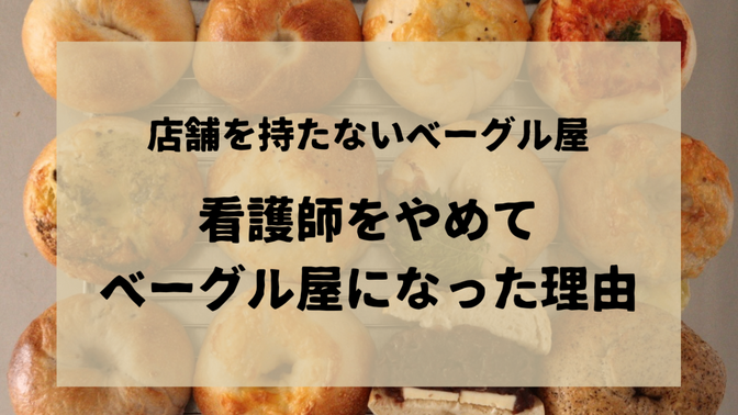 店舗を持たないベーグル屋〜看護師をやめてベーグル屋になった理由〜