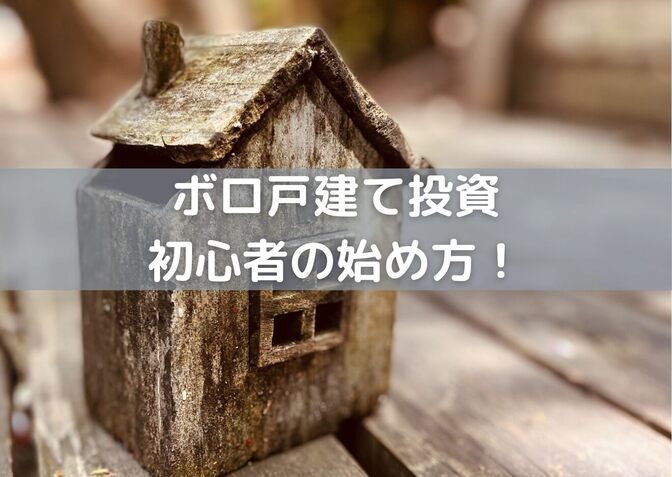 【不動産投資初心者向け】低リスクでできるボロ戸建て投資の始め方