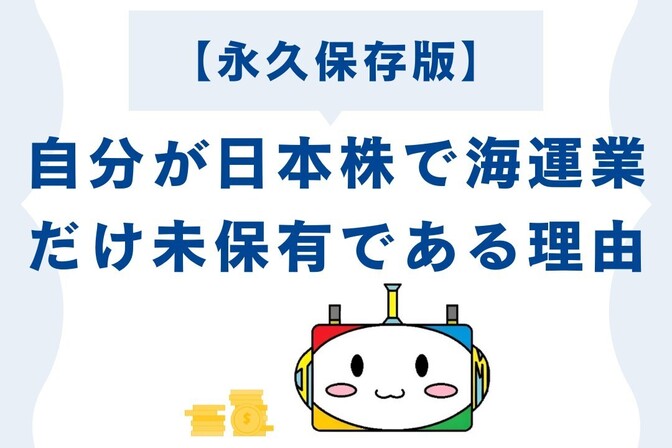 【永久保存版】自分が日本株で海運業だけ未保有である理由