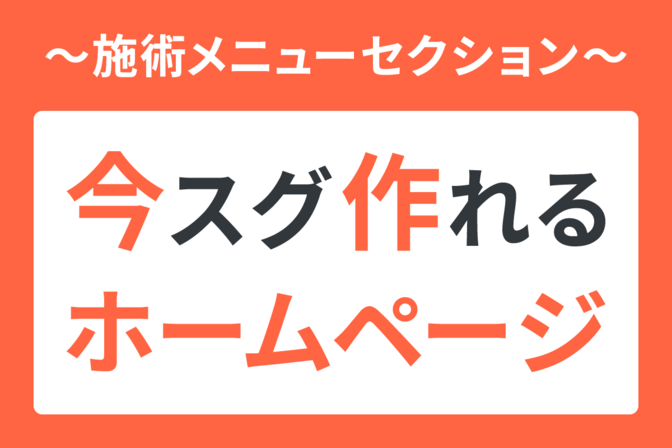 【制作編⑤】今スグ作れるホームページ！～「施術メニュー」の作成～