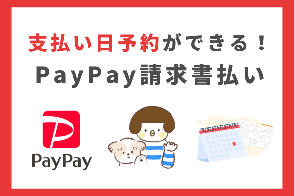 【支払いを忘れない！】「支払日予約」ができるPayPay請求書払いが超便利！