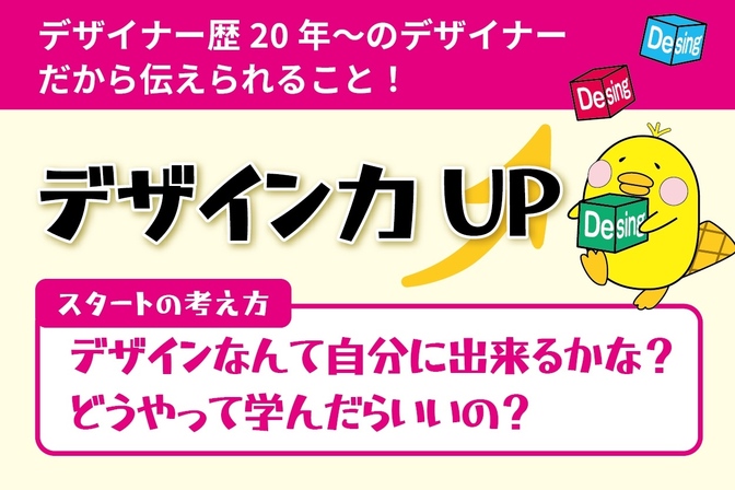 興味があるなら、好きな「デザイン」で稼ごう！『デザイン力UP』スタートの考え方編