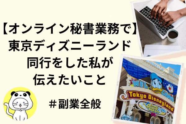 【オンライン秘書業務で】ディズニーランド同行をした私が伝えたいこと【副業全般】