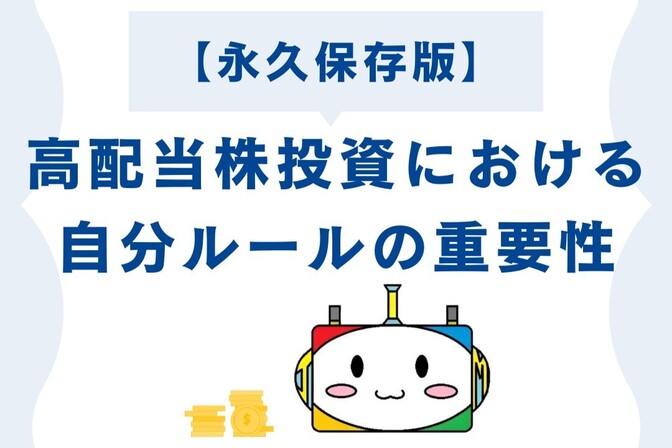 【永久保存版】高配当株投資における自分ルールの重要性