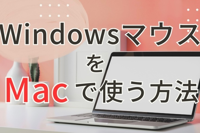 【百均で買える！】WindowsマウスをMacで使う方法
