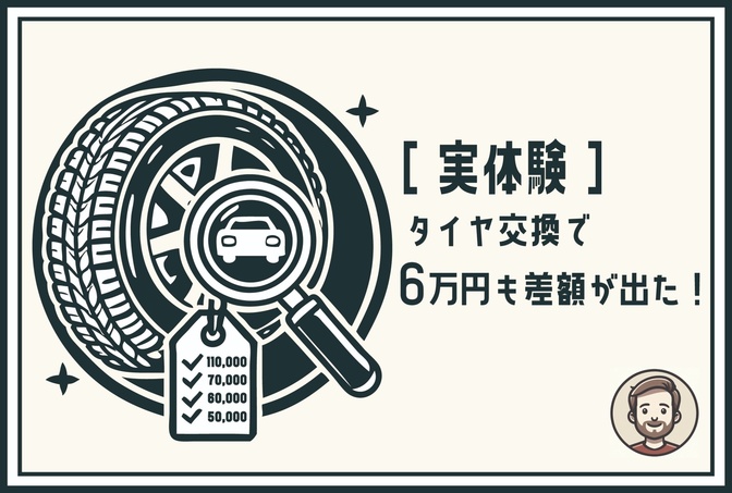 [実体験]タイヤ交換で6万円差額が出ました！