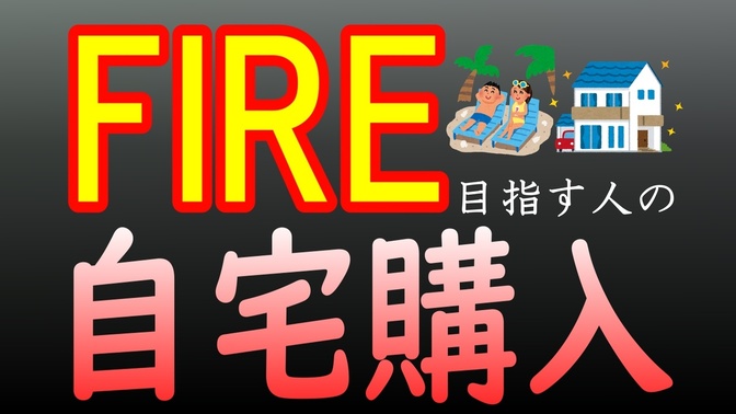【FIRE狙いの住宅購入】マイホーム・住宅ローン選択の極意