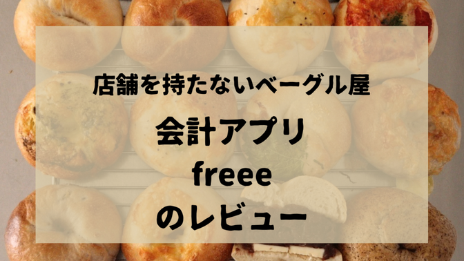 店舗を持たないベーグル屋〜会計アプリfreeeのレビュー〜