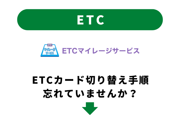 ETCマイレージサービスのETCカード切り替え忘れていませんか？