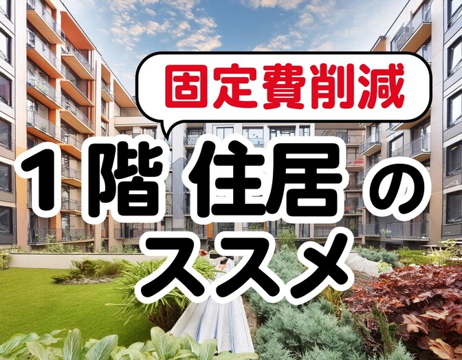 固定費削減！　知られざる1階住居の魅力