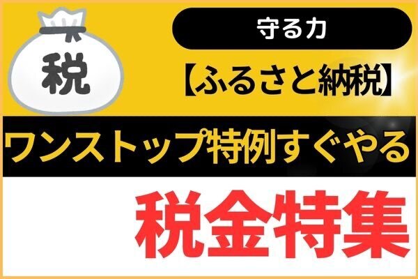 【ふるさと納税】ワンストップ特例は貯めずにすぐやる