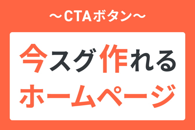 【制作編⑥】今スグ作れるホームページ！～「CTAボタン」の作成～