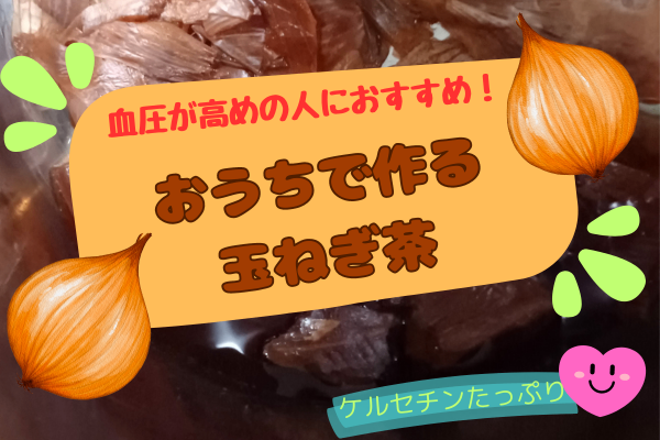 血圧がちょっと高めの人におすすめ！ かんたん！お手軽！おうちで作る玉ねぎ茶