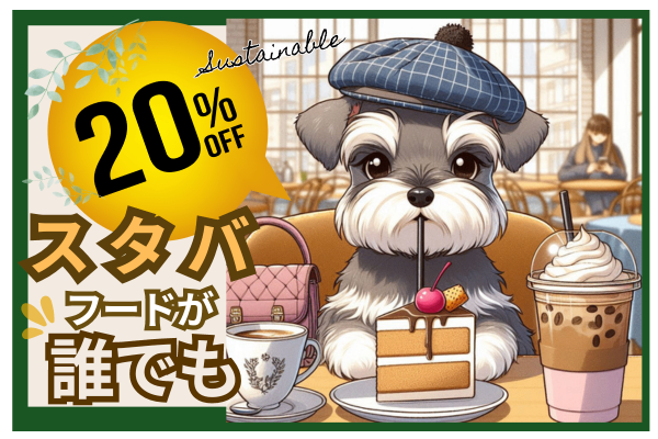 （誰でも２０％OFF）スタバのフードが食べれます