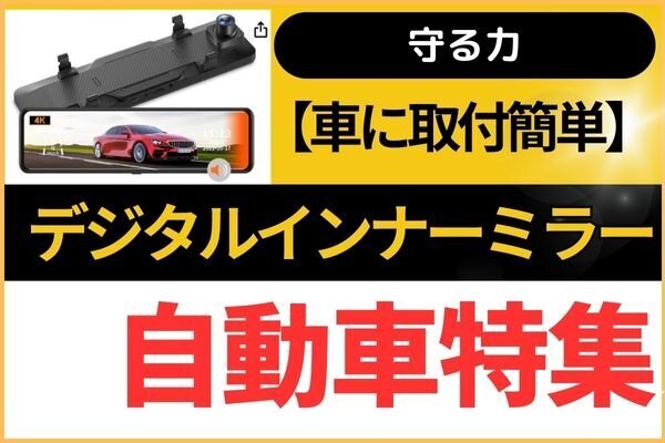 【車に取付簡単】デジタルインナーミラーであおり運転対策