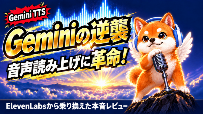 Geminiの逆襲】音声読み上げに革命！ElevenLabsから乗り換えたGemini