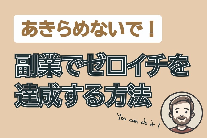 ゼロイチを達成する易しい方法