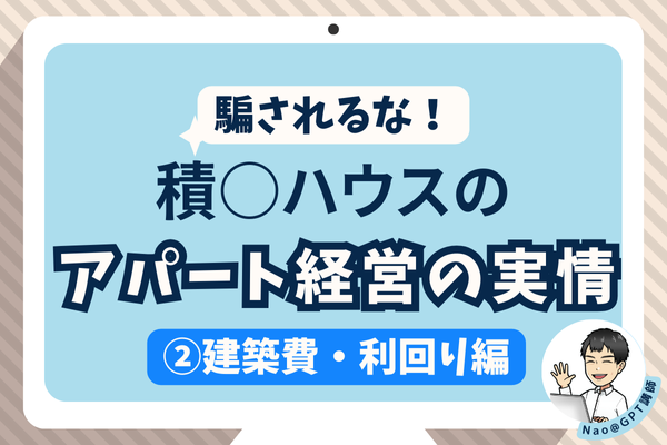 【騙されるな！】積○ハウスのアパート経営の実態【②建築費・利回り編】